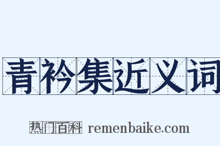青衿集近义词是什么意思的图片